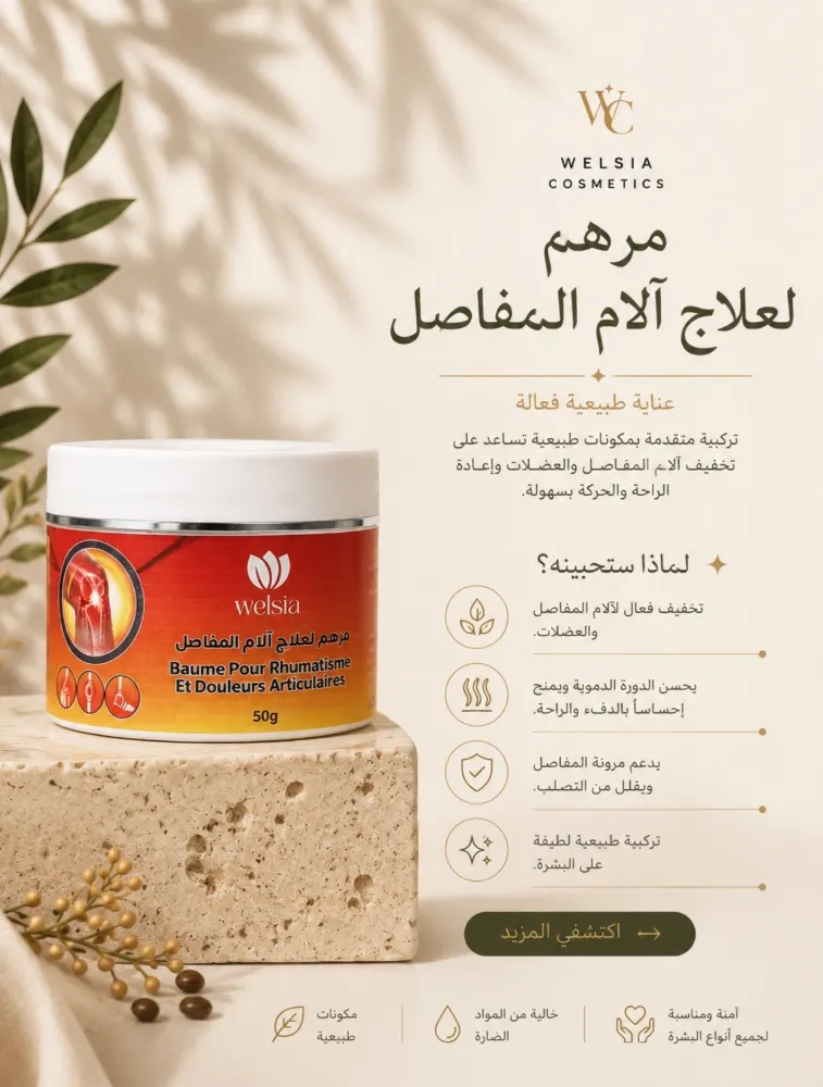 Welsia - مرهم طبيعي لعلاج آلام المفاصل والعضلات Baume rhumatisme